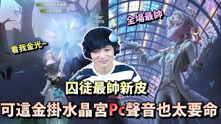 第五人格【西區】囚徒最帥金皮登場！可是這搭配的金掛對pc也太不友善了吧，這是啥音效...想震破誰的耳膜