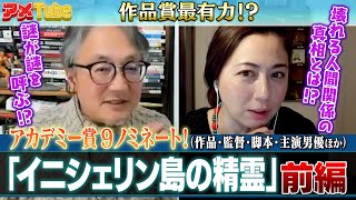 アカデミー賞9ノミネート！映画「イニシェリン島の精霊」の謎に迫る！（前編）【町山＆藤谷のアメTube】