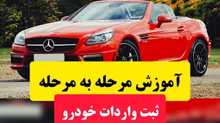 آموزش نحوه ثبت نام و ثبت سفارش واردات خودرو شخصی با کدملی در سامانه جامع تجارت