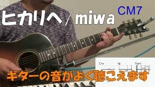 #1-3　ヒカリへ/miwa　★ギター伴奏★超簡単版！！