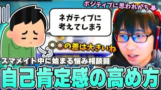 【ほぼ雑談】元々はネガティブ思考？経験談を交えて自己肯定感の上げ方を視聴者にアドバイスする回【スマブラSP】