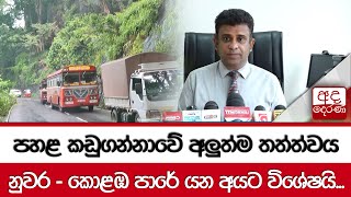 පහළ කඩුගන්නාවේ අලුත්ම තත්ත්වය... නුවර - කොළඹ පාරේ යන අයට විශේෂයි...