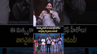 వీళ్లు లేకపోతె తoడెల్ సినిమా లేదు! #nagachaitanya emotional comments #thandel #shorts #ytshorts