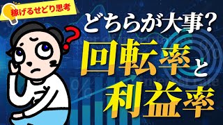 【定量化して理解しよう】回転率と利益率どちらが大事？【稼げるせどり思考】