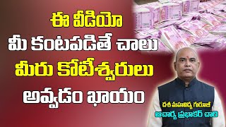 కోట్లు సంపాదించడం చాలా సులభం | How To Become Rich | Money Magmet Mantra | Brahmasthram Tv