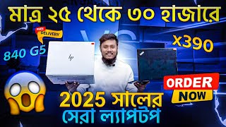 ২৫ - ৩০ হাজার টাকায় সেরা used ল্যাপটপ রিভিউ Best Used Laptop কিনুন 2025 low প্রাইজে  laptop