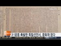 3ㆍ1운동 촉발한 독립선언서 문화재 된다