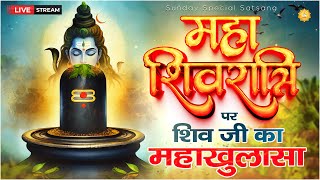 महाशिवरात्रि पर शिव जी का महा-खुलासा | Sant Rampal Ji LIVE Sastang