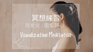 靜心練習 - 視覺化/圖像冥想 Visualisation Meditation