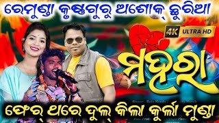 ମହରା ସମ୍ବଲପୁରୀ ଗୀତ୍ | ରେମୁଣ୍ଡା କୃଷ୍ଣଗୁରୁ | ଅଶୋକ୍ ଛୁରିଆ | କୁର୍ଲା ମୁଣ୍ଡା ଦୁଲ୍କି ଗଲା 😱 #onlyodiakirtan