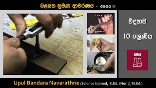 Turning effect of a force - බලයක භ්‍රමණ ආචරණය (Grade 10 Science – Unit 11)