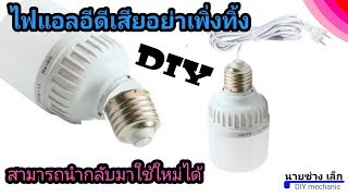 ซ่อมหลอดไฟ LED