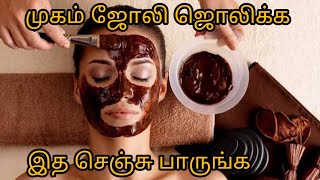 ஐந்து நிமிடத்தில் முகம் ஜொலி ஜொலிக்க சாக்லெட் ஃபேஸ் பேக்| Coco face pack for glowing skin in 5 min