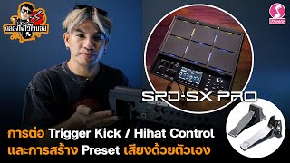 การต่อ Trigger Kick / Hihat Control และสร้าง Preset เสียง SPD SX PRO By กลองไฟไว้ใจบอย