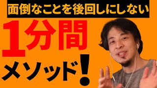 めんどくさいことを後回しにする癖を直す方法【ひろゆき 切り抜き】