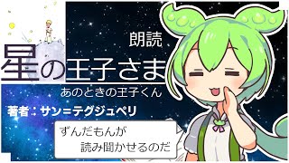 【睡眠導入】「あのときの王子くん」(星の王子さま)「著者：サン＝テグジュペリ」をずんだもんが朗読をするのだ【VOICEVOX】【ささやき】