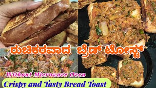 ತುಂಬಾ ಸುಲಭವಾಗಿ ಮಾಡಿ  ಬ್ರೆಡ್ ಟೋಸ್ಟ್ |Crispy and Tasty BreadToast |Masala BreadToast Recipe|easysnacks