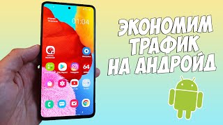 5 ПРОСТЫХ СПОСОБОВ СЭКОНОМИТЬ МОБИЛЬНЫЙ ТРАФИК НА ANDROID