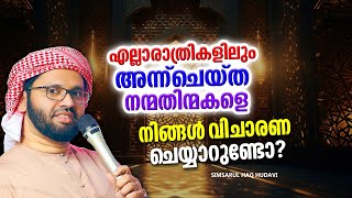 ജീവിതത്തിൽ ചെയ്ത് കൂടിയ തെറ്റുകളെ കുറിച്ച് നിങ്ങൾ ആലോചിക്കാറുണ്ടോ | ISLAMIC SPEECH 2025