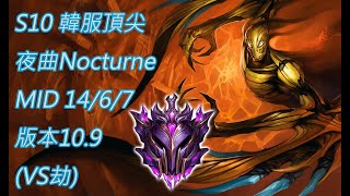 S10【韓服頂尖系列】大師 夜曲Nocturne MID 14/6/7 版本10.9(VS劫)