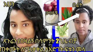 ጸጉሬን ያበዛልኝ በሳምንት 2ት ጊዜ ብቻ ተጠቀሙት ለሚነቃቀል ለእድገት