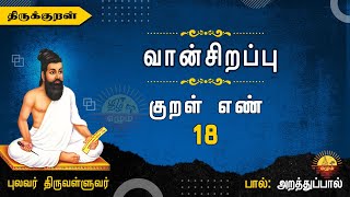 Kural 18, குறள் 18, திருக்குறள் | வான்சிறப்பு | Thirukkural | The Blessing of Rain | Vaan Sirappu