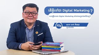 តើអ្វីទៅជា Digital Marketing ?​ ហេតុអ្វីបានជា​​ Digital Marketing សំខាន់សម្រាប់អាជីវកម្ម