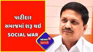 Rajkot | Patidar | Khodaldham | Naresh Patel | પાટીદાર સમાજમાં શરૂ થઇ Social War | News18 Gujarati