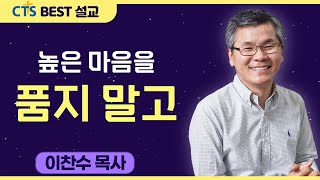 다시보는 BEST 설교 | 높은 마음을 품지 말고 | 분당우리교회_이찬수목사 | 로마서 11:11-24