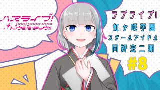 【同時視聴】「ラブライブ！虹ヶ咲学園スクールアイドル同好会」TVアニメ2期 #8 同時視聴【Vtuber/蓮見鏡花】