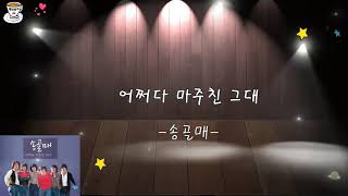 [7080] 송골매-어쩌다 마주친 그대-가사자막-Intro를 들으면 기다리고 있다가 바로 따라 부르던 어쩌다 마주친 송골매의 환상곡^^ 오늘은 복고의 날^^