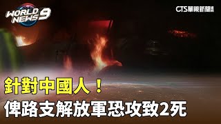 針對中國人！　俾路支解放軍恐攻喀拉蚩致2死｜華視新聞 20241007@CtsTw