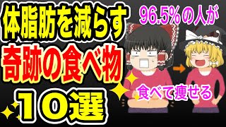 【ゆっくり解説】食べれば食べるほど体脂肪を落としていく奇跡の食べ物10選