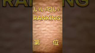 いい匂いRANKING第3位