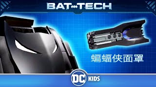 中文版 蝙蝠智能系统档案 | 蝙蝠车 | DC Kids