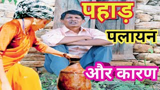 पहाड़, पलायन, और कारण || kumauni comedy video@APNAMANGAL