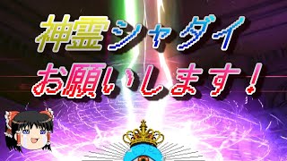 おじ紳士のD2メガテン 神霊シャダイが欲しいので3500ジェムで勝負じゃ！（ゆっくり実況）