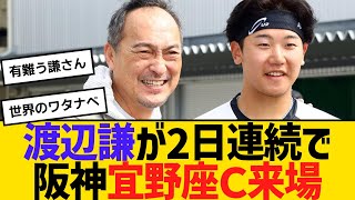 渡辺謙が2日連続で阪神宜野座Ｃ来場！CS中継にも飛び入り出演　【ネットの反応】【反応集】