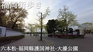 福岡さんぽ 六本松-福岡縣護国神社-大濠公園from Ropponmatsu to Ohori Park Fukuoka