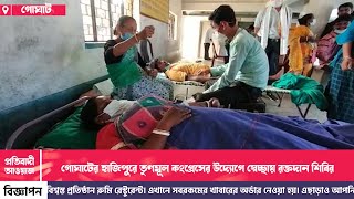 গোঘাটের হাজিপুরে তৃণমূল কংগ্রেসের উদ্যোগে স্বেচ্ছায় রক্তদান শিবির।—প্রতিবাদী আওয়াজ