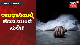 Karnataka News Updates | Bengaluruನಲ್ಲಿ ಹೆಣದ ಮುಂದೆ ಹಣ ಸುಲಿಗೆ; Sapthagiri Hospital ವಿರುದ್ಧ ಆರೋಪ!