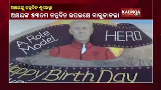 Sand Artist Sudarsan Patnaik Wishes Akshay Kumar On His Birthday Through Sand Art || Kalinga TV