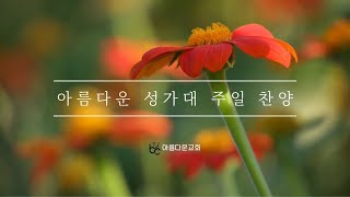 2025-01-19  [ 나의 기도하는것 보다] - 아름다운교회 성가대