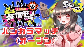 【視聴者参加型】初見さん歓迎！バンカラオープンしよーよ！【スプラトゥーン3】0426