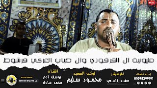 إسمع  علي الرايق (  كل ريش راكب جناحة _ ال القرقودي وأل طياب العركي ) كوكب الصعيد محمود سليم