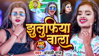 #VIDEO झुलुफिया वाला #Anjali_Raj\\New Viral Bhojpuri Lokgeet #Latest #Video_Song 2022 #JHULUFIYA_WALA