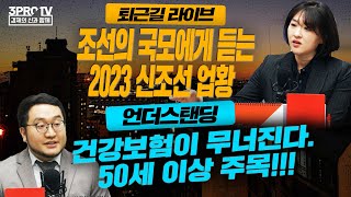 지금, 일본 면세점에 주목하는 이유/조선의 국모에게 듣는 2023 신조선 업황/건강보험이 무너진다. 50세 이상 주목!!!/글로벌 IB 선정 2023년 유망 주식_22.12.19