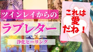 【個人鑑定級❣️】あなたのツインレイからのラブレター❤️恋愛細密リーディング🔮透視リーディング⭐️［当たる！恋愛タロット占い・オラクルカード・リアルリーディング］