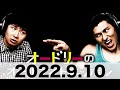 オードリーのオールナイトニッポン　2022 9 10