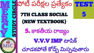 7th Class Social NEW 5th lesson కాకతీయ రాజ్యం 7th class social New Textbook 5thlesson practice bits